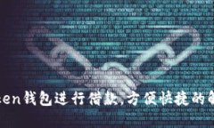 如何利用Token钱包进行借款,方便快捷的解决资金