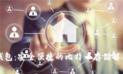 公鹿钱包:安全便捷的比特币存储解决方案