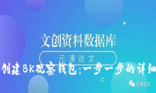 如何创建BK观察钱包:一步一步的详细指南