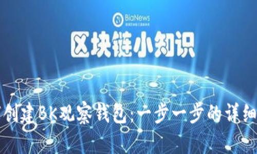 如何创建BK观察钱包:一步一步的详细指南
