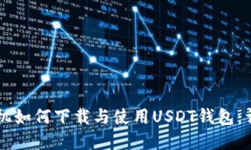苹果手机如何下载与使用USDT钱包:详细指南
