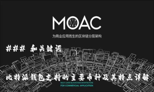 ### 和关键词
比特派钱包支持的主要币种及其特点详解