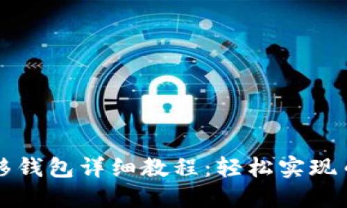 PI币迁移钱包详细教程:轻松实现币种转移