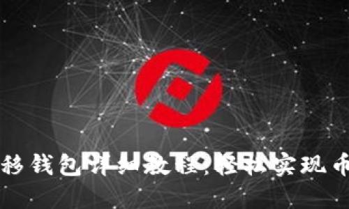 PI币迁移钱包详细教程:轻松实现币种转移