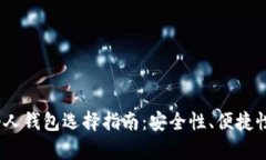 最佳 USDC 个人钱包选择指南:安全性、便捷性与