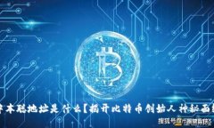 中本聪地址是什么?揭开比特币创始人神秘面纱