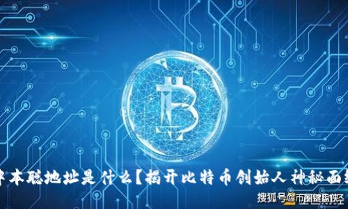 中本聪地址是什么?揭开比特币创始人神秘面纱