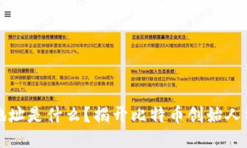 中本聪地址是什么?揭开比特币创始人神秘面纱