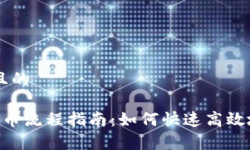 思考一个接近且的
Bitkeep钱包卖币流程指南:如何快速高效地卖出数字货币