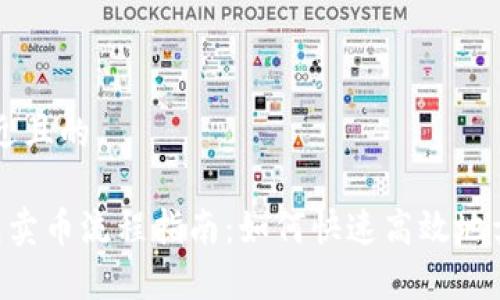 思考一个接近且的
Bitkeep钱包卖币流程指南:如何快速高效地卖出数字货币