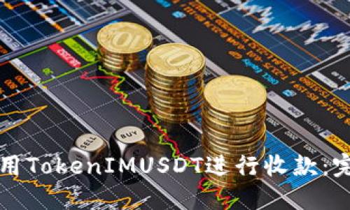 如何使用TokenIMUSDT进行收款:完整指南