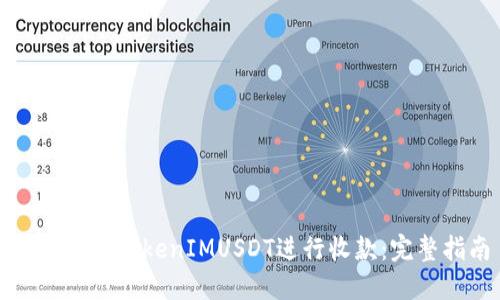 如何使用TokenIMUSDT进行收款:完整指南