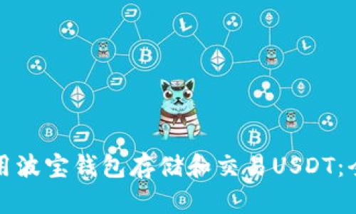 如何使用波宝钱包存储和交易USDT:全面指南