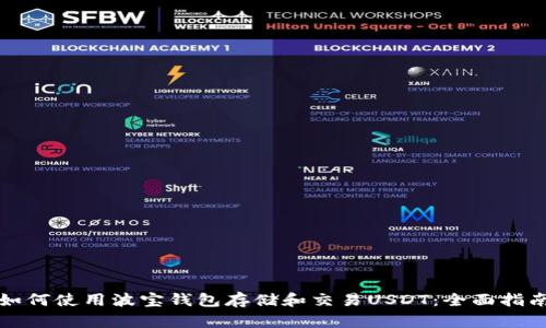 如何使用波宝钱包存储和交易USDT:全面指南