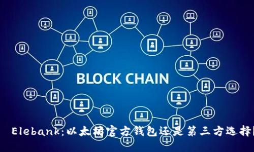 Elebank:以太坊官方钱包还是第三方选择?