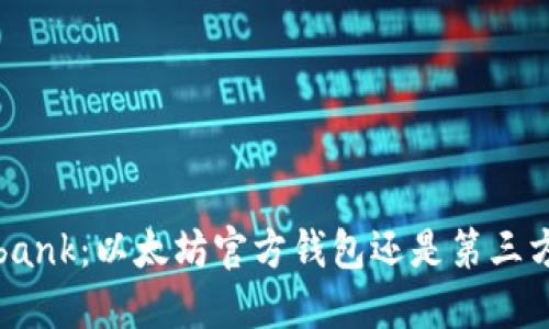 Elebank:以太坊官方钱包还是第三方选择?