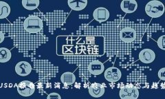 USDA报告最新消息:解析农业市场动态与趋势