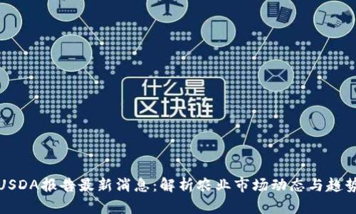 USDA报告最新消息:解析农业市场动态与趋势