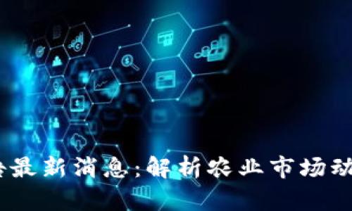USDA报告最新消息:解析农业市场动态与趋势