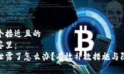 思考一个接近且的
放进标签里:
助记词泄露了怎么办?有效补救措施与防范策略