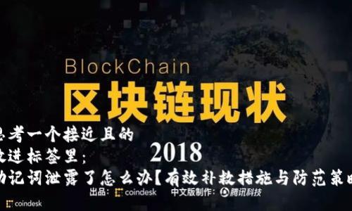 思考一个接近且的
放进标签里:
助记词泄露了怎么办?有效补救措施与防范策略
