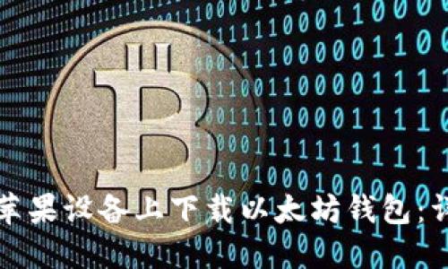 如何在苹果设备上下载以太坊钱包:详细指南