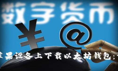 如何在苹果设备上下载以太坊钱包:详细指南