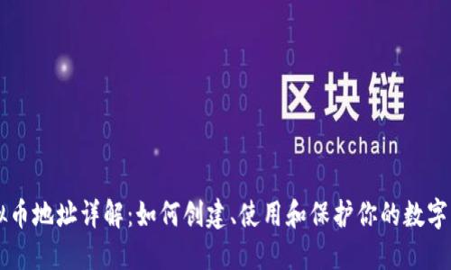 虚拟币地址详解:如何创建、使用和保护你的数字资产