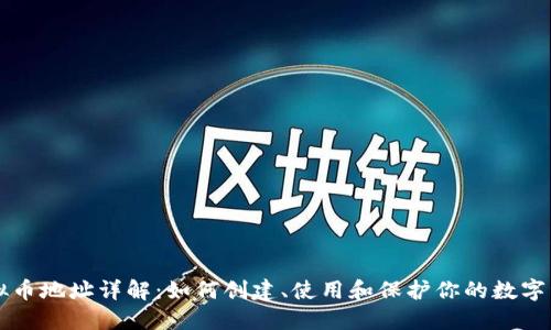 虚拟币地址详解:如何创建、使用和保护你的数字资产