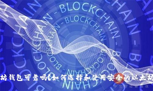以太坊钱包可靠吗?如何选择和使用安全的以太坊钱包
