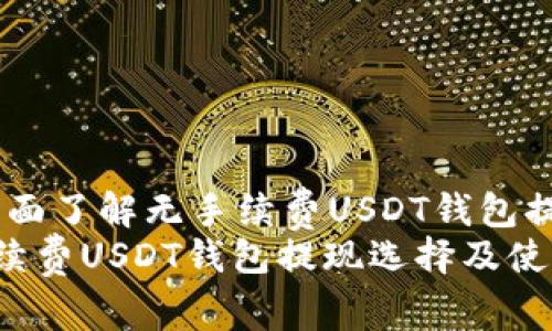 方案一:全面了解无手续费USDT钱包提现的选择
最佳无手续费USDT钱包提现选择及使用指南