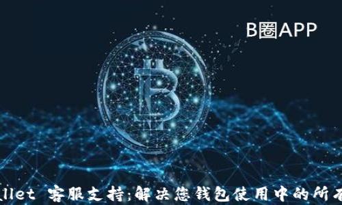 tpWallet 客服支持:解决您钱包使用中的所有问题