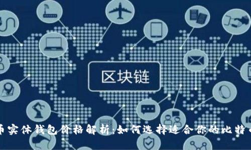 比特币实体钱包价格解析:如何选择适合你的比特币钱包