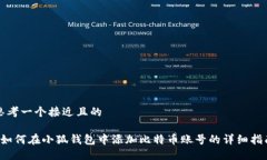 思考一个接近且的 如何在小狐钱包中添加比特币