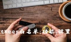 全面解析BitKeep白名单:功能、设置及使用指南