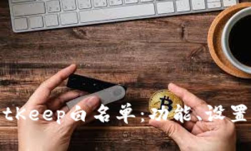 全面解析BitKeep白名单:功能、设置及使用指南