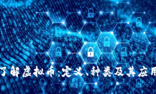 深入了解虚拟币:定义、种类及其应用前景