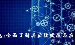 BK钱包:全面了解其后续发展与应用前景