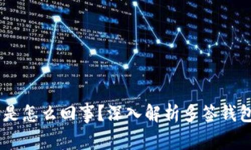 USDT钱包被多签是怎么回事?深入解析多签钱包的机制与安全性