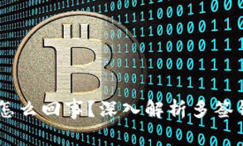 USDT钱包被多签是怎么回事?深入解析多签钱包的机制与安全性