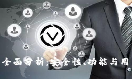 Safepay钱包的全面分析:安全性、功能与用户体验深入探讨