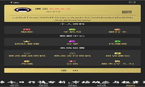 OK币今日行情分析:市场动态与投资策略
