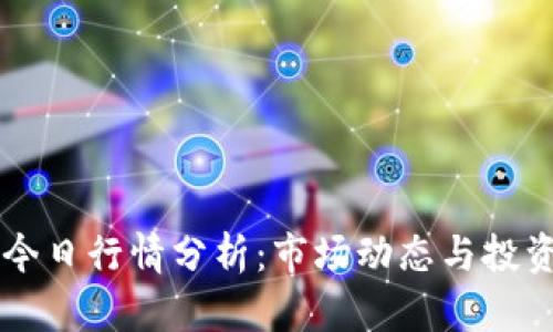 OK币今日行情分析:市场动态与投资策略