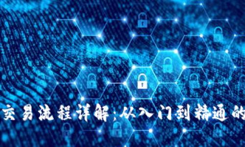 数字货币交易流程详解:从入门到精通的全面指南