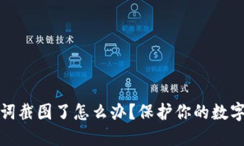 钱包助记词截图了怎么办?保护你的数字资产安全