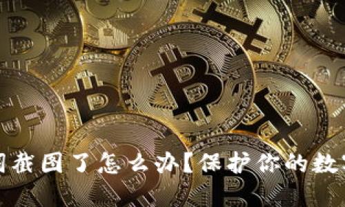 钱包助记词截图了怎么办?保护你的数字资产安全