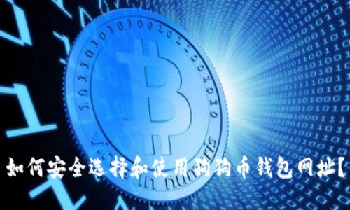 如何安全选择和使用狗狗币钱包网址?