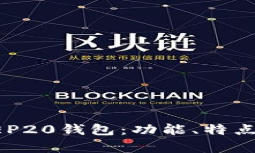 全面解析BEP20钱包:功能、特点与使用指南