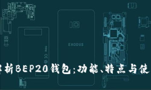 全面解析BEP20钱包:功能、特点与使用指南