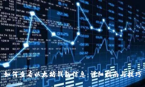 如何查看以太坊钱包信息:详细指南与技巧